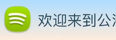 欢迎来到公海710 logo